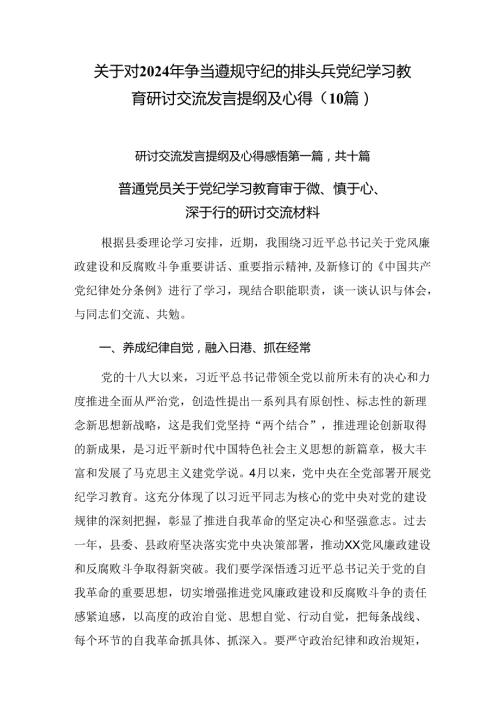 关于对2024年争当遵规守纪的排头兵党纪学习教育研讨交流发言提纲及心得（10篇）.docx