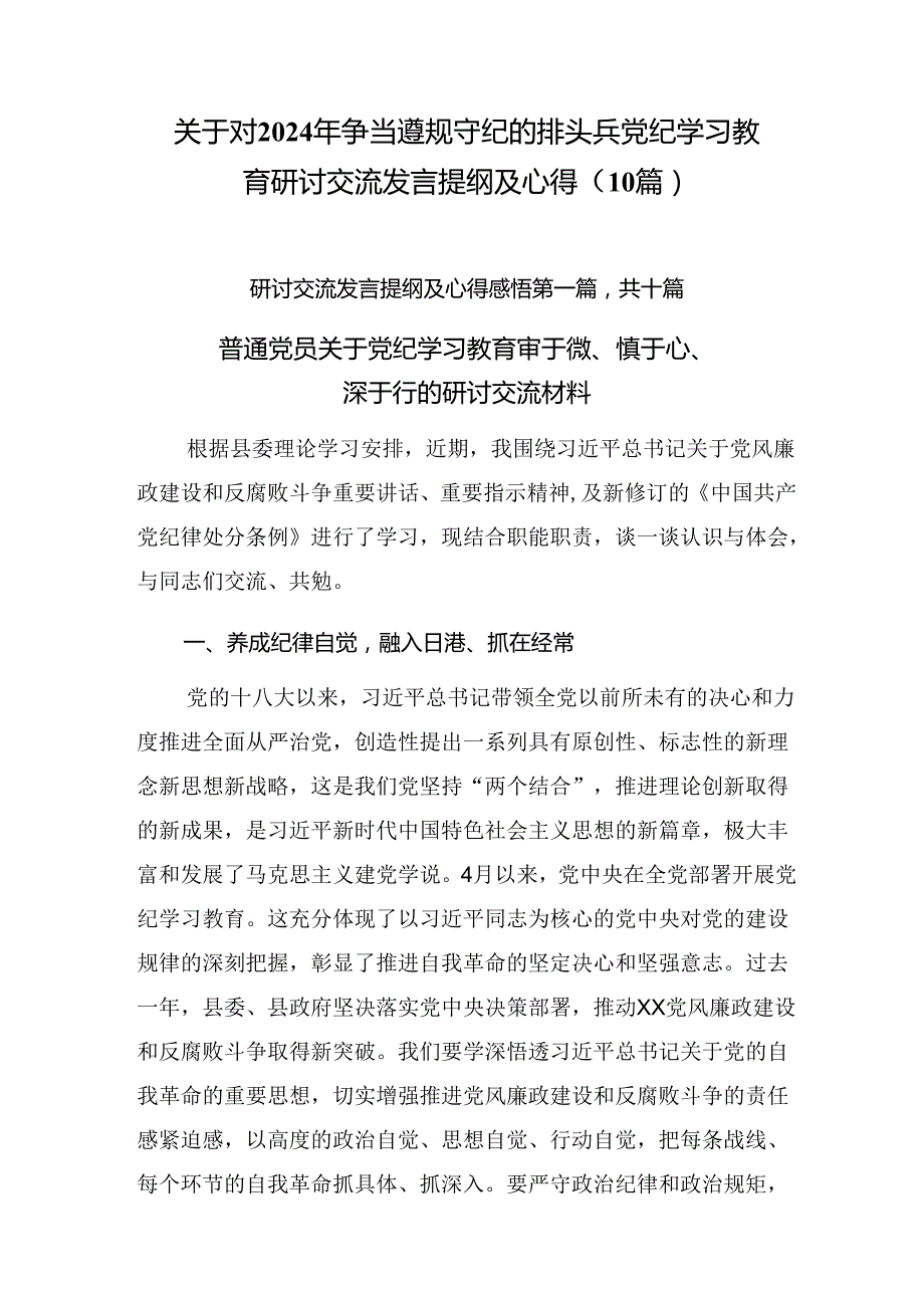 关于对2024年争当遵规守纪的排头兵党纪学习教育研讨交流发言提纲及心得（10篇）.docx_第1页