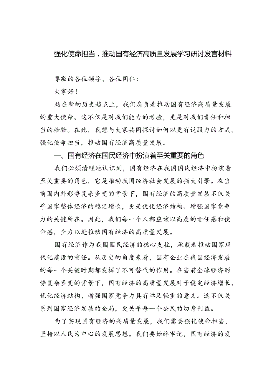 强化使命担当推动国有经济高质量发展学习研讨发言材料9篇供参考.docx_第1页