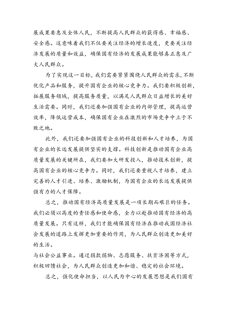 强化使命担当推动国有经济高质量发展学习研讨发言材料9篇供参考.docx_第2页