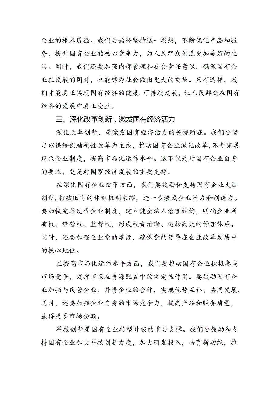 强化使命担当推动国有经济高质量发展学习研讨发言材料9篇供参考.docx_第3页
