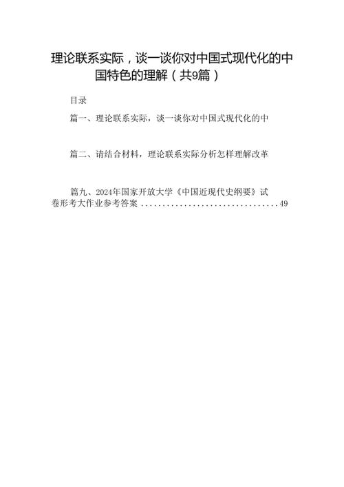 9篇理论联系实际谈一谈你对中国式现代化的中国特色的理解范文.docx