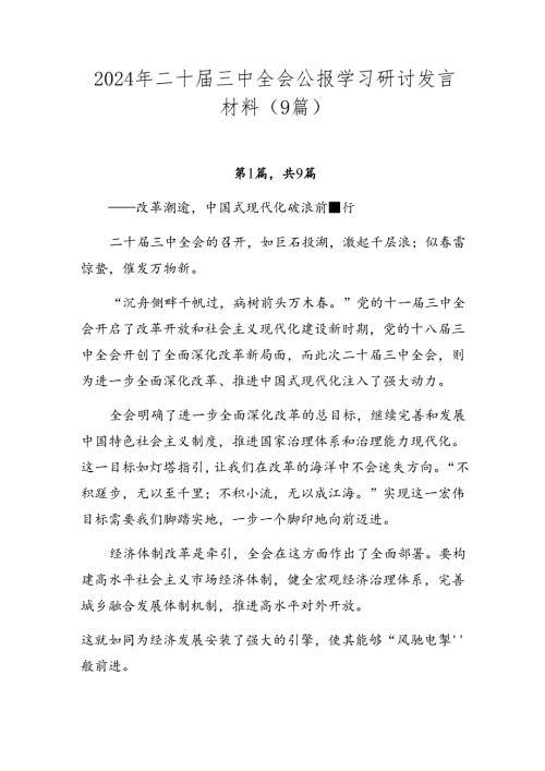 2024年二十三中全会公报学习研讨发言材料（9篇）.docx