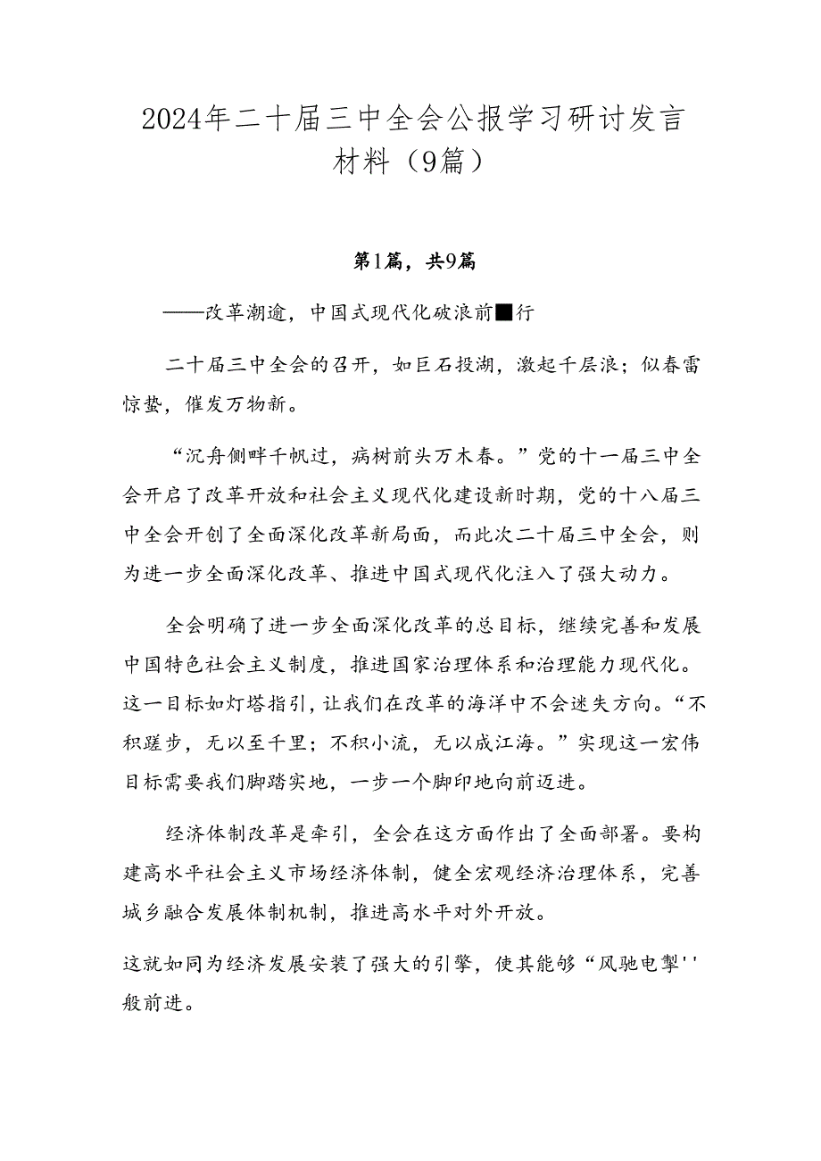 2024年二十三中全会公报学习研讨发言材料（9篇）.docx_第1页