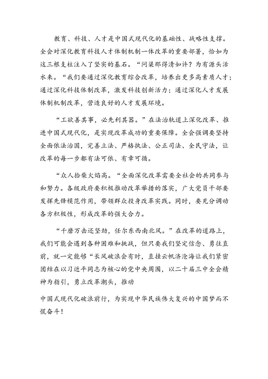 2024年二十三中全会公报学习研讨发言材料（9篇）.docx_第2页