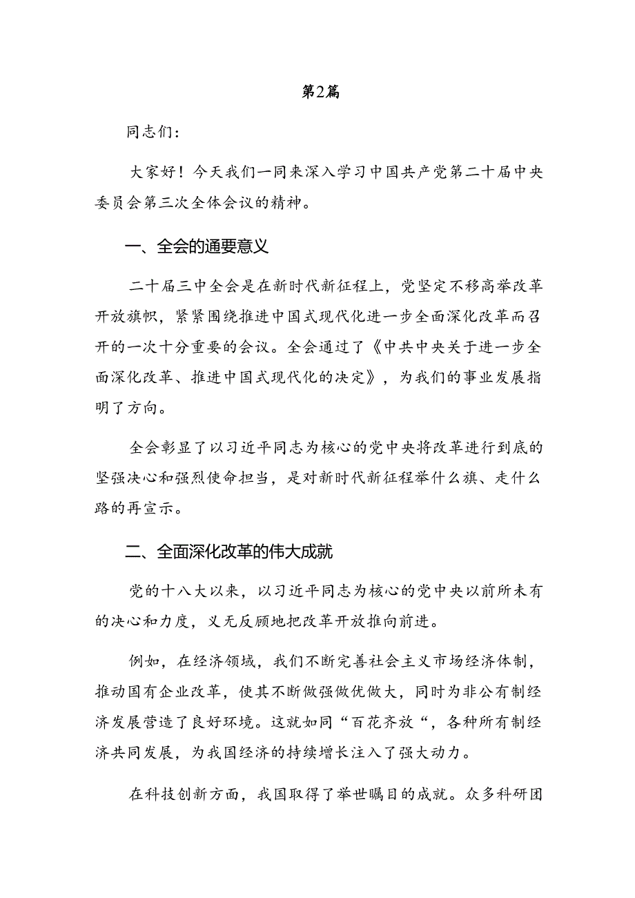 2024年二十三中全会公报学习研讨发言材料（9篇）.docx_第3页