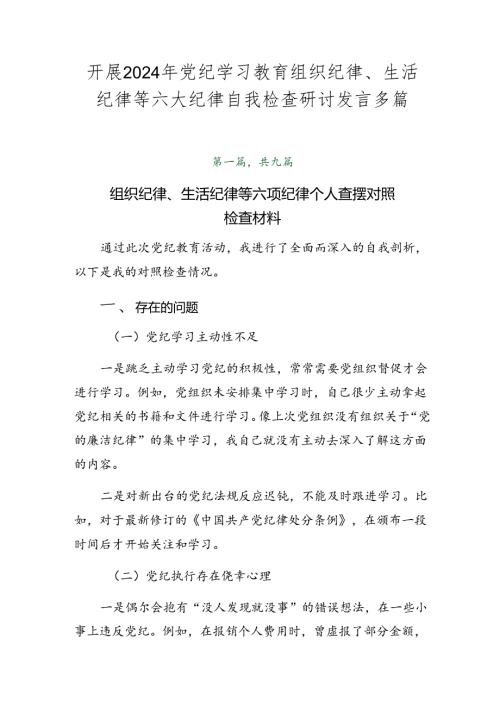 开展2024年党纪学习教育组织纪律、生活纪律等六大纪律自我检查研讨发言多篇.docx