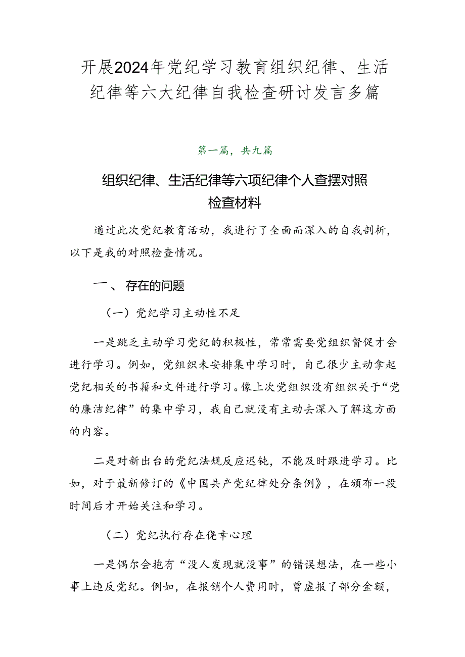 开展2024年党纪学习教育组织纪律、生活纪律等六大纪律自我检查研讨发言多篇.docx_第1页