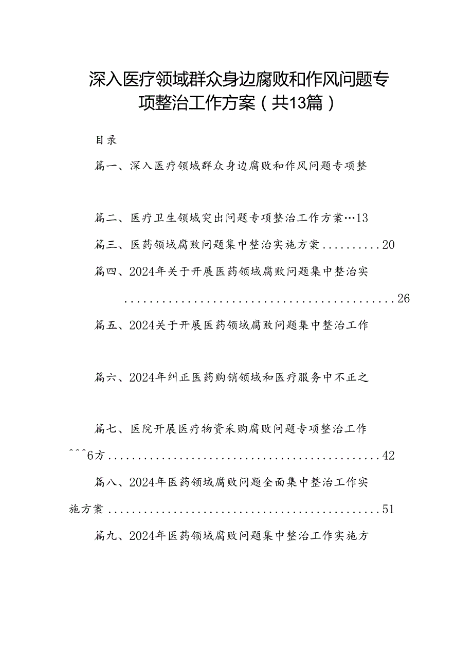 深入医疗领域群众身边腐败和作风问题专项整治工作方案13篇（精选）.docx_第1页