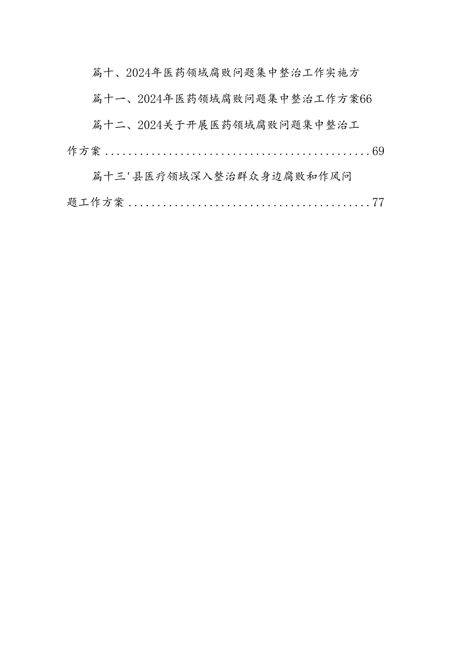 深入医疗领域群众身边腐败和作风问题专项整治工作方案13篇（精选）.docx_第2页