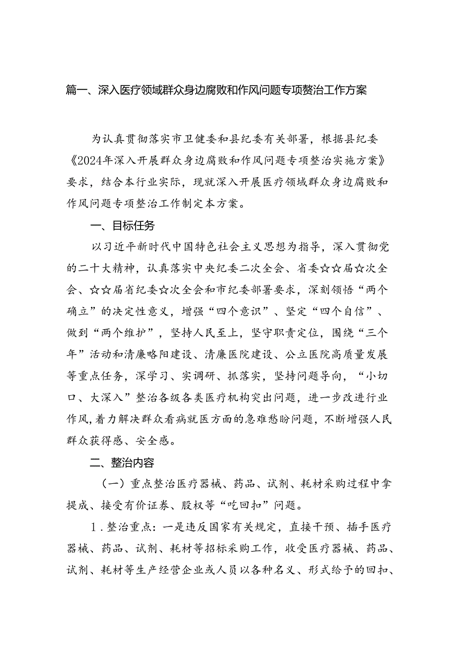 深入医疗领域群众身边腐败和作风问题专项整治工作方案13篇（精选）.docx_第3页