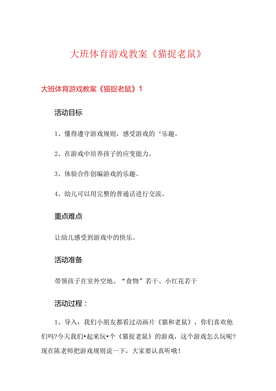 大班体育游戏教案《猫捉老鼠》.docx_第1页
