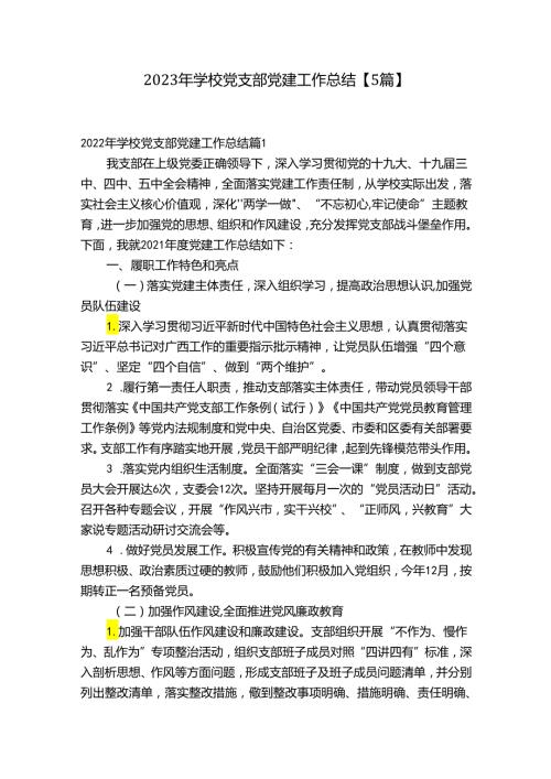 2023年学校党支部党建工作总结【5篇】.docx