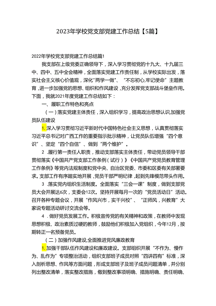 2023年学校党支部党建工作总结【5篇】.docx_第1页