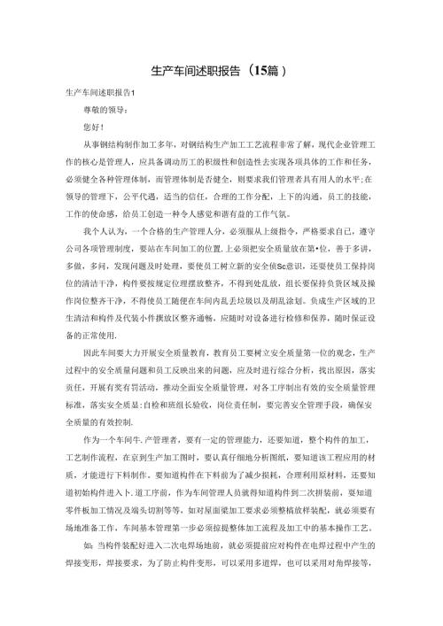 生产车间述职报告(15篇).docx