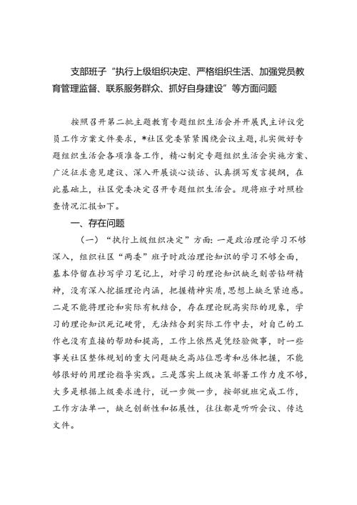 支部班子“执行上级组织决定、严格组织生活、加强党员教育管理监督、联系服务群众、抓好自身建设”等方面问题(精选三篇).docx