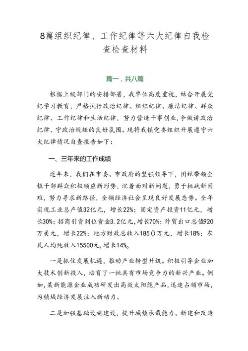 8篇组织纪律、工作纪律等六大纪律自我检查检查材料.docx