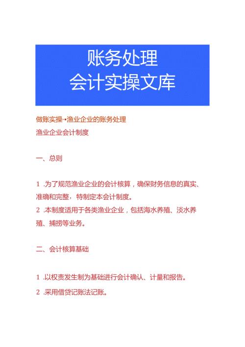 做账实操渔业企业的账务处理.docx