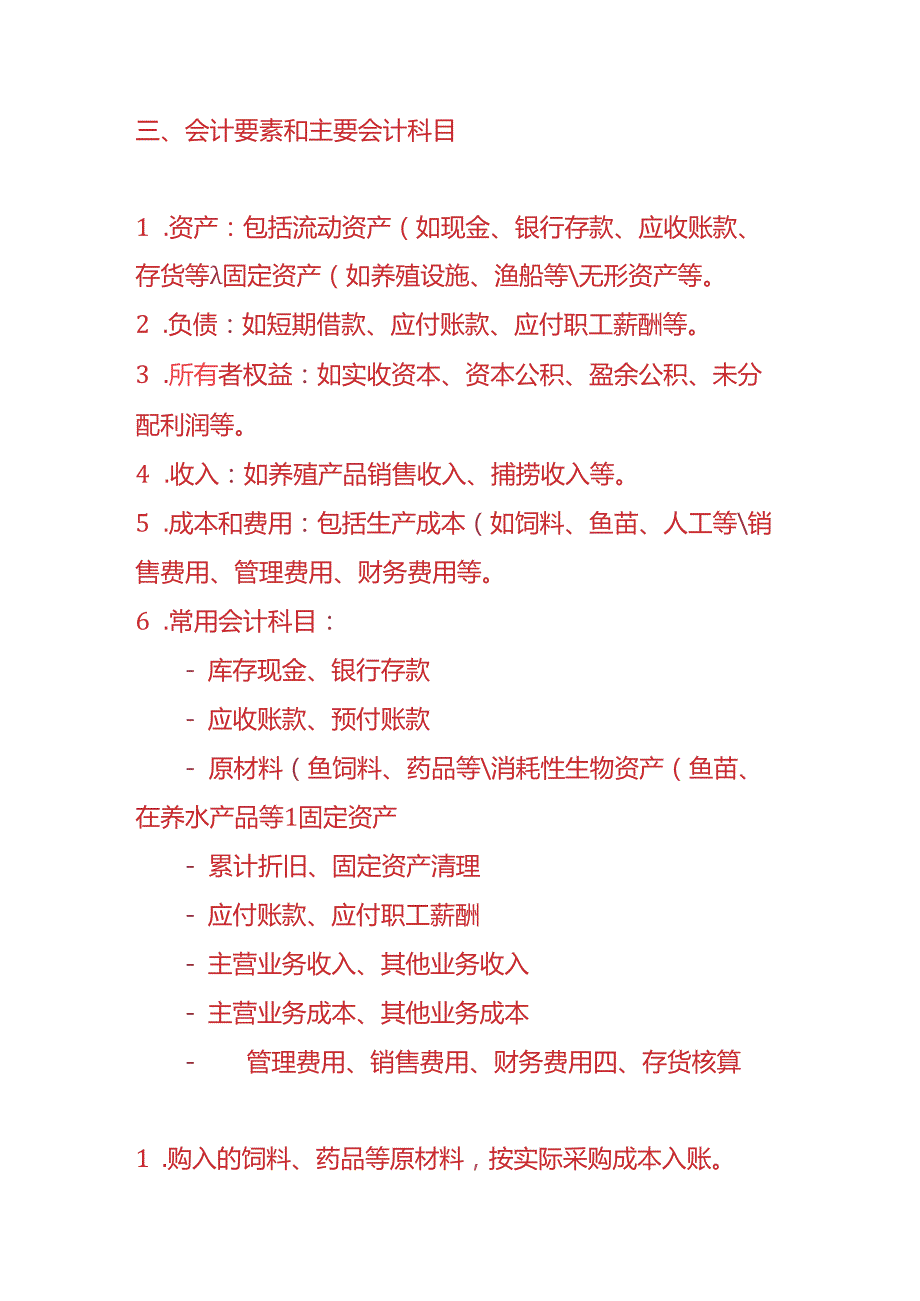 做账实操渔业企业的账务处理.docx_第2页