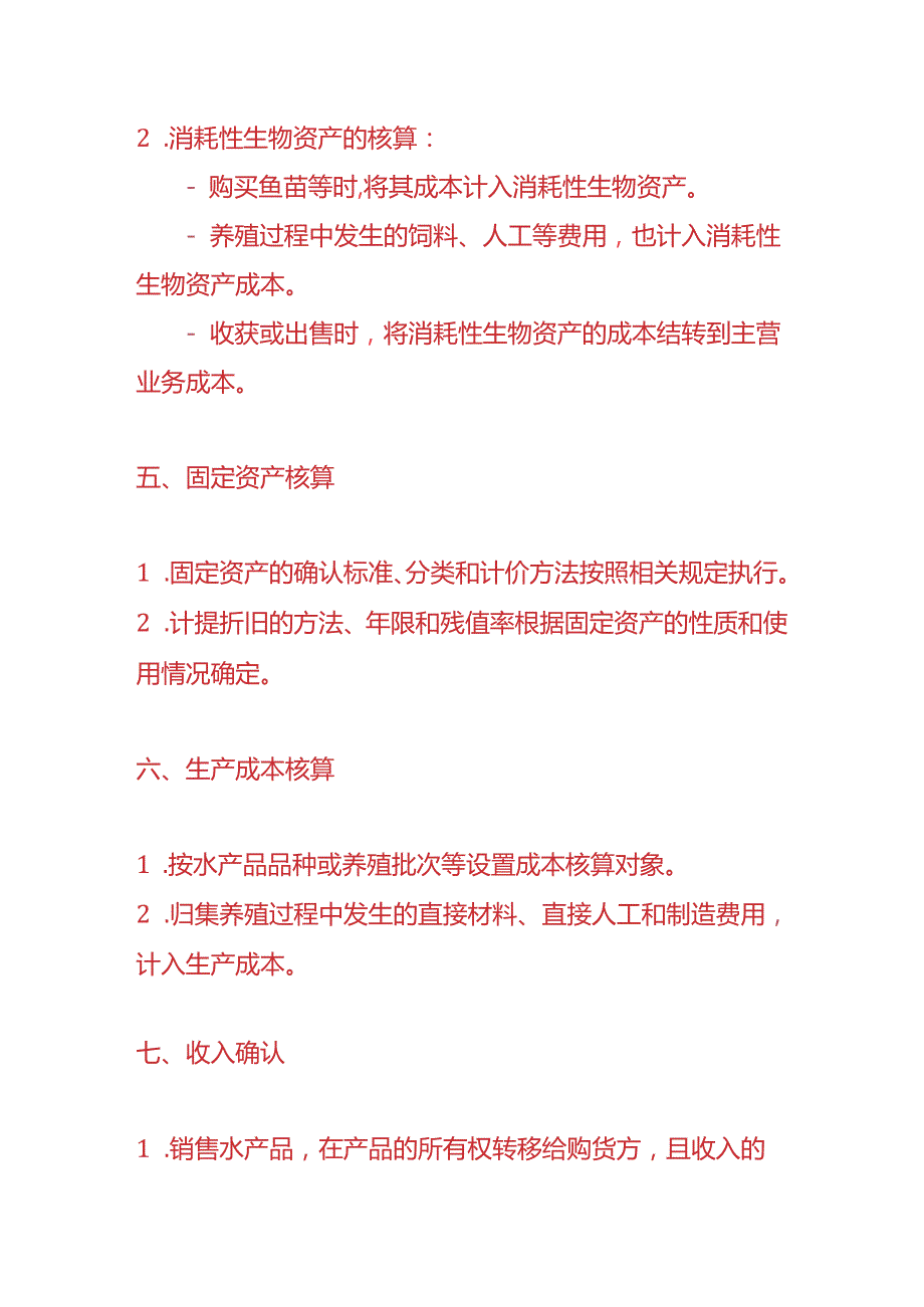 做账实操渔业企业的账务处理.docx_第3页