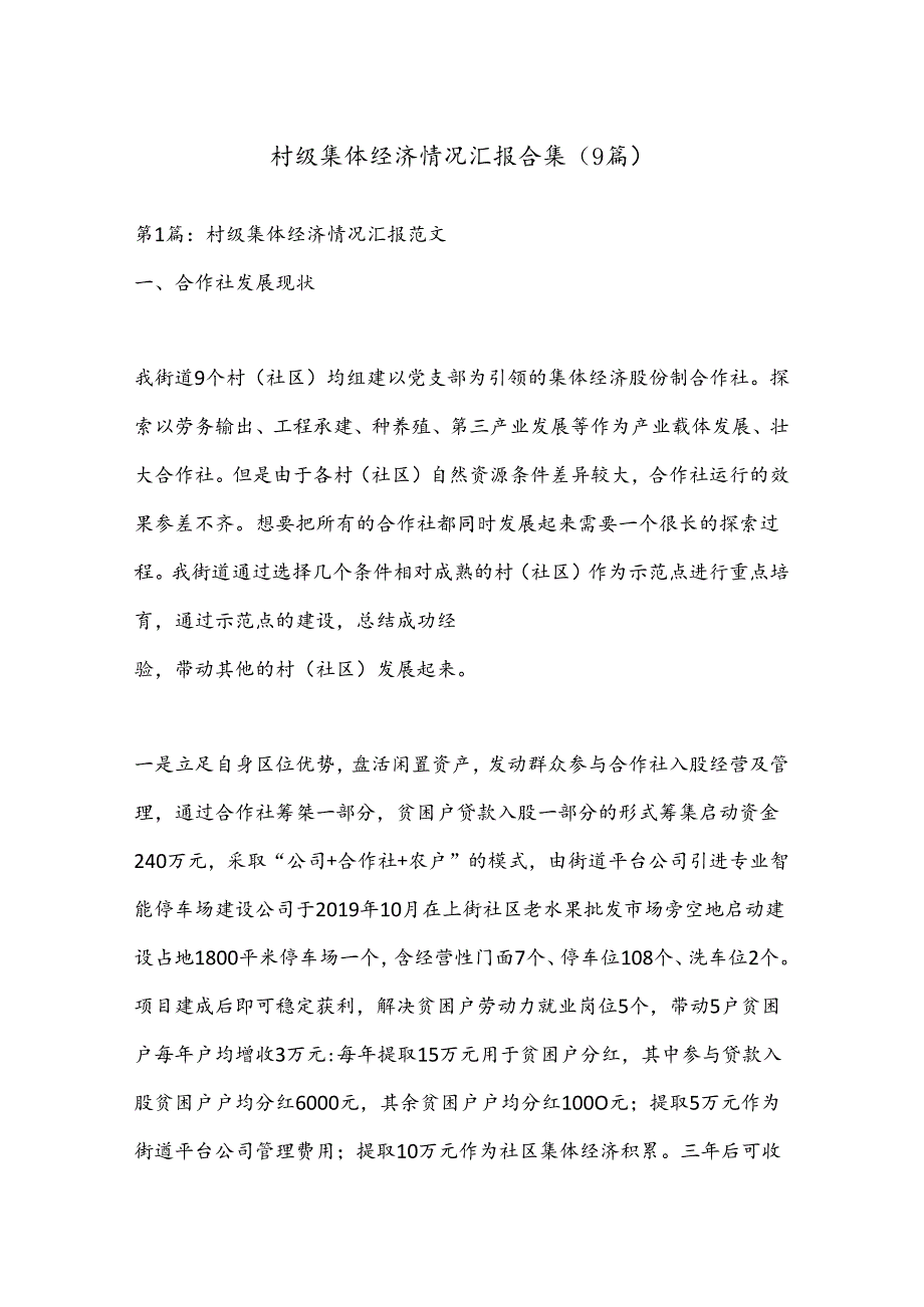 （9篇）村级集体经济情况汇报合集.docx_第1页