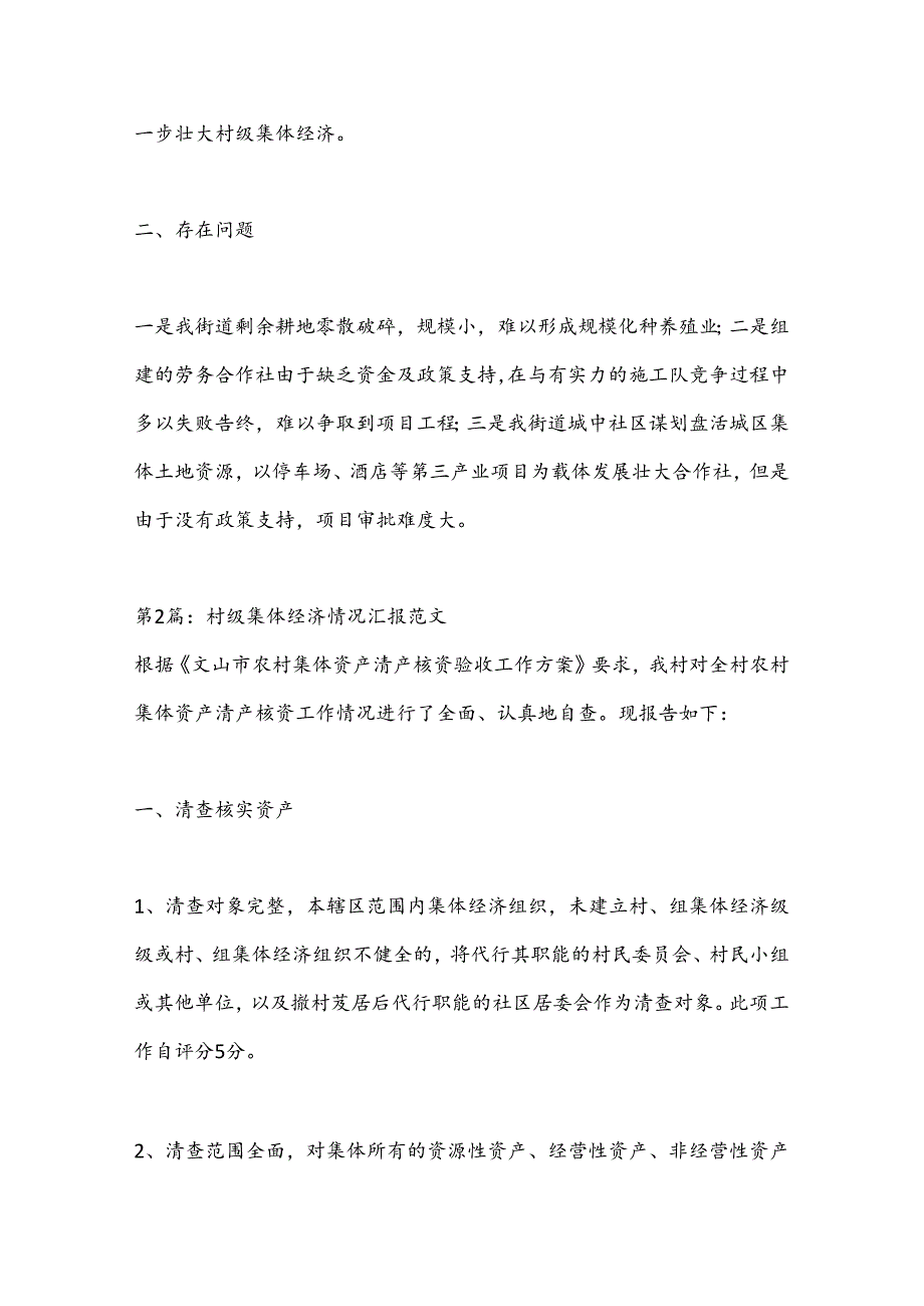 （9篇）村级集体经济情况汇报合集.docx_第3页
