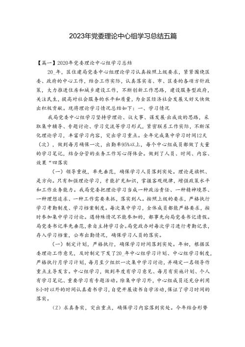 2023年党委理论中心组学习总结五篇.docx