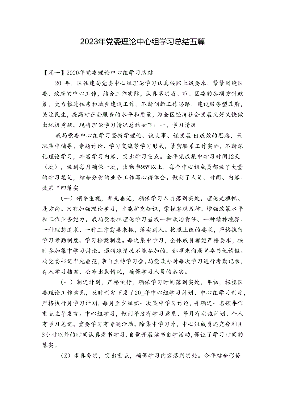 2023年党委理论中心组学习总结五篇.docx_第1页