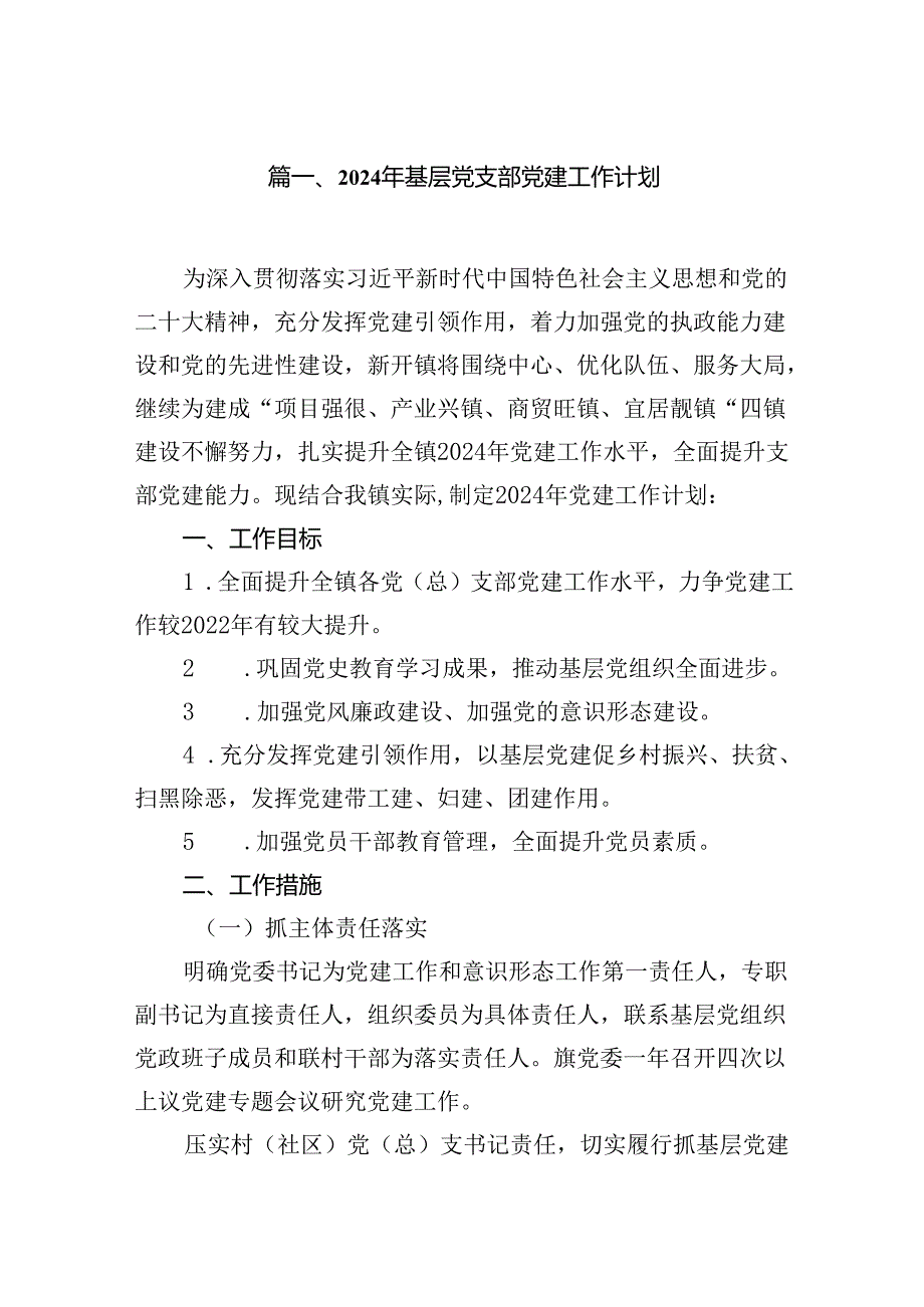 2024年基层党支部党建工作计划10篇供参考.docx_第2页