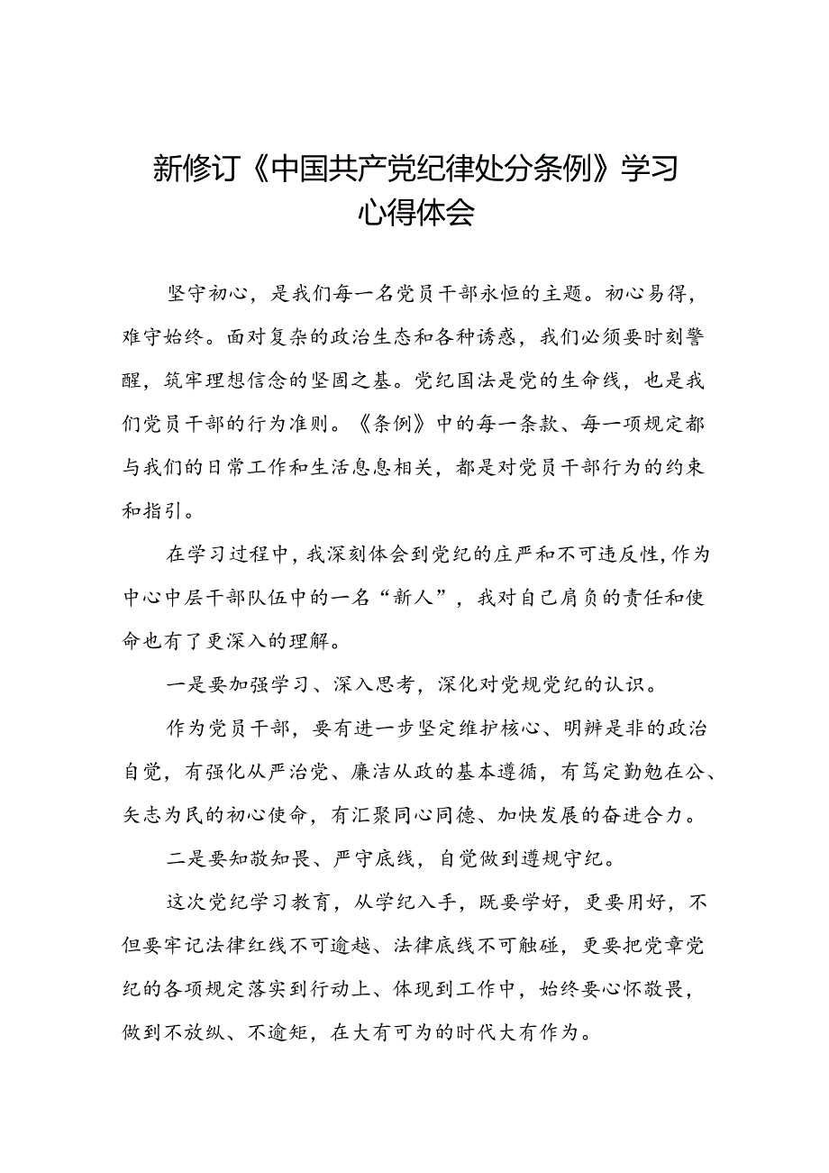 关于学习2024新修订中国共产党纪律处分条例研讨发言材料精选合集(五篇).docx_第1页