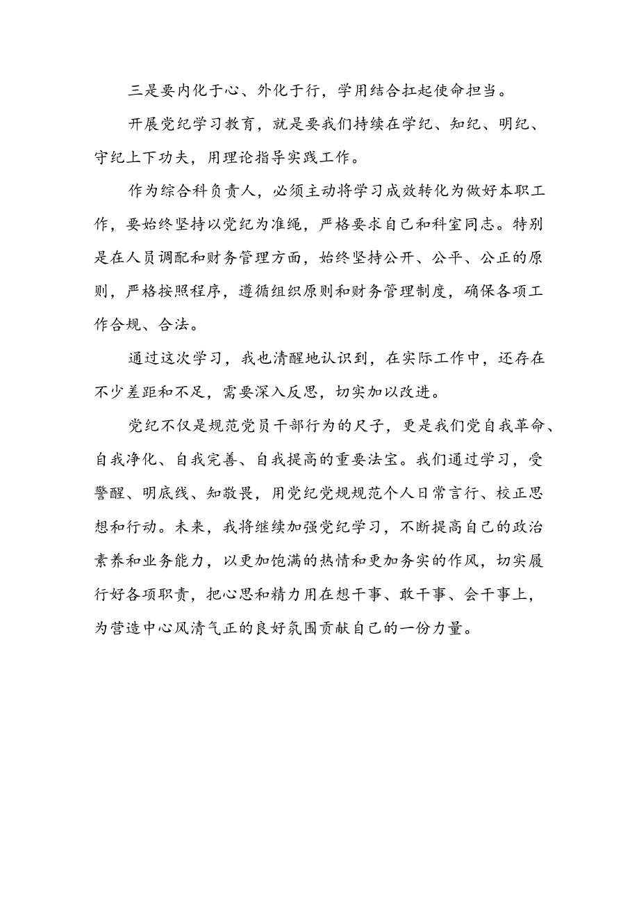 关于学习2024新修订中国共产党纪律处分条例研讨发言材料精选合集(五篇).docx_第2页