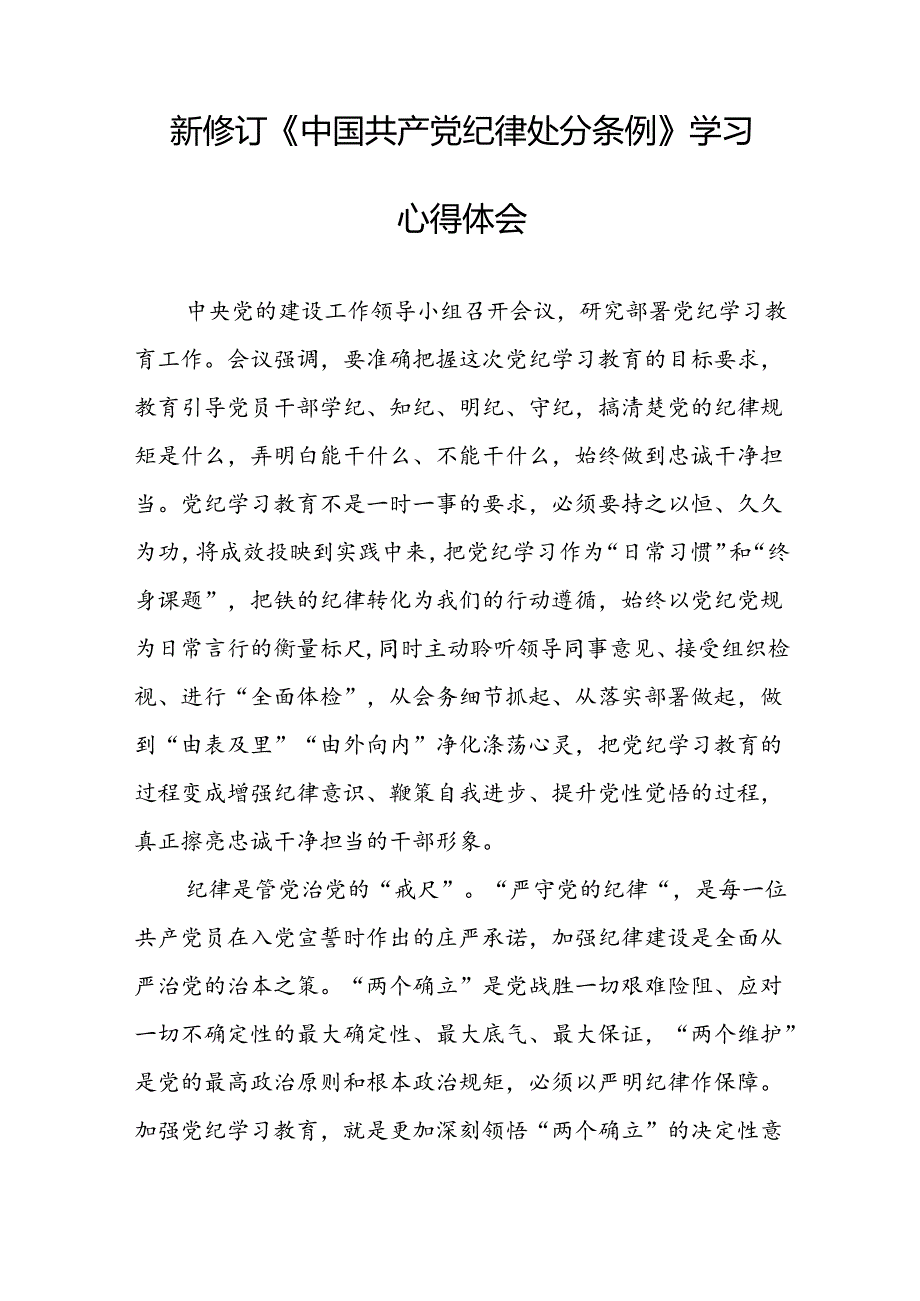 关于学习2024新修订中国共产党纪律处分条例研讨发言材料精选合集(五篇).docx_第3页