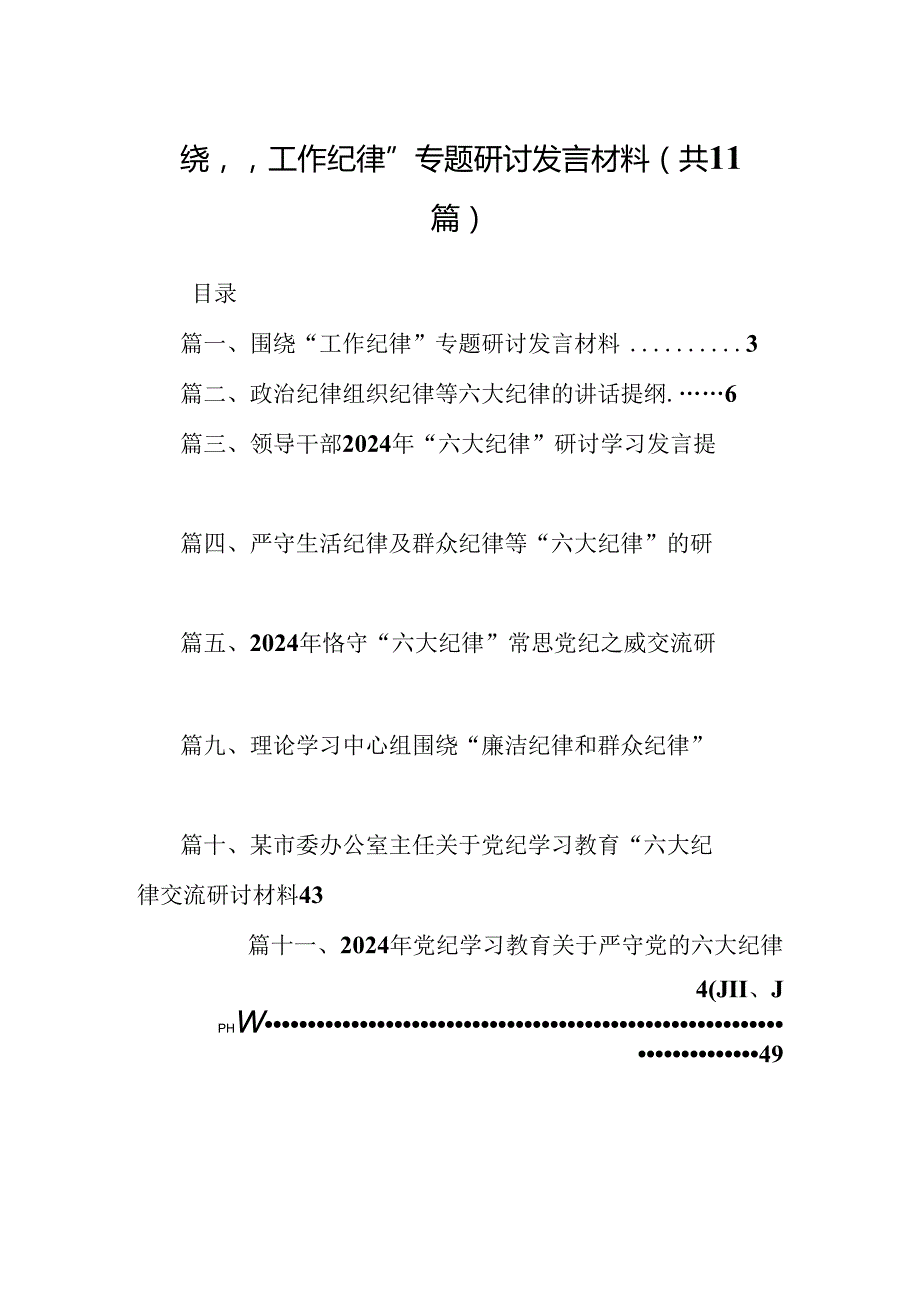 （11篇）围绕“工作纪律”专题研讨发言材料汇编供参考.docx_第1页