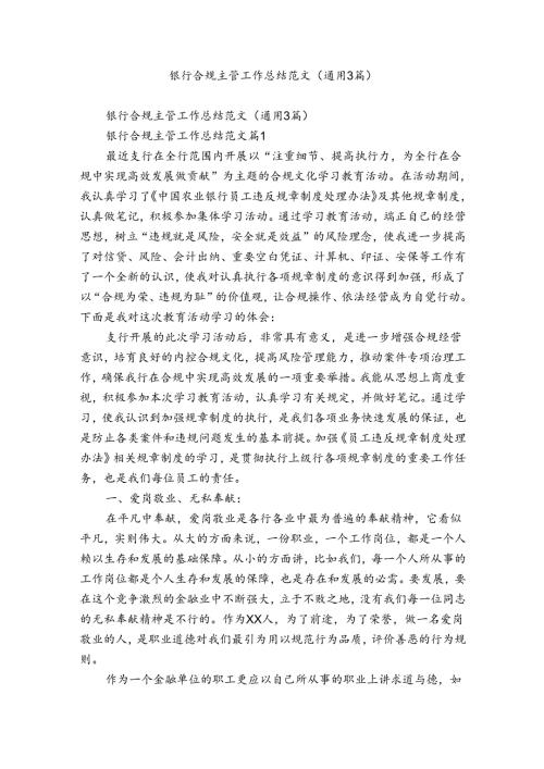 银行合规主管工作总结范文（通用3篇）.docx
