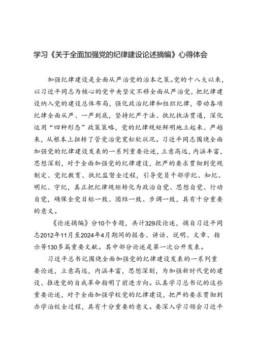 4篇 2024年学习《关于全面加强党的纪律建设论述摘编》心得体会感悟.docx