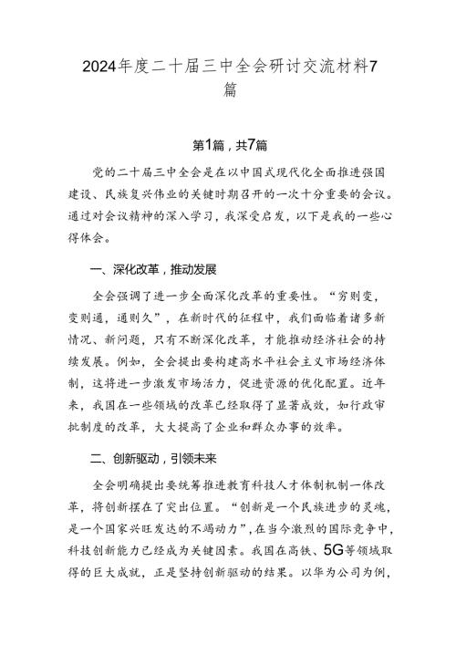 2024二十三中全会研讨交流材料7篇.docx