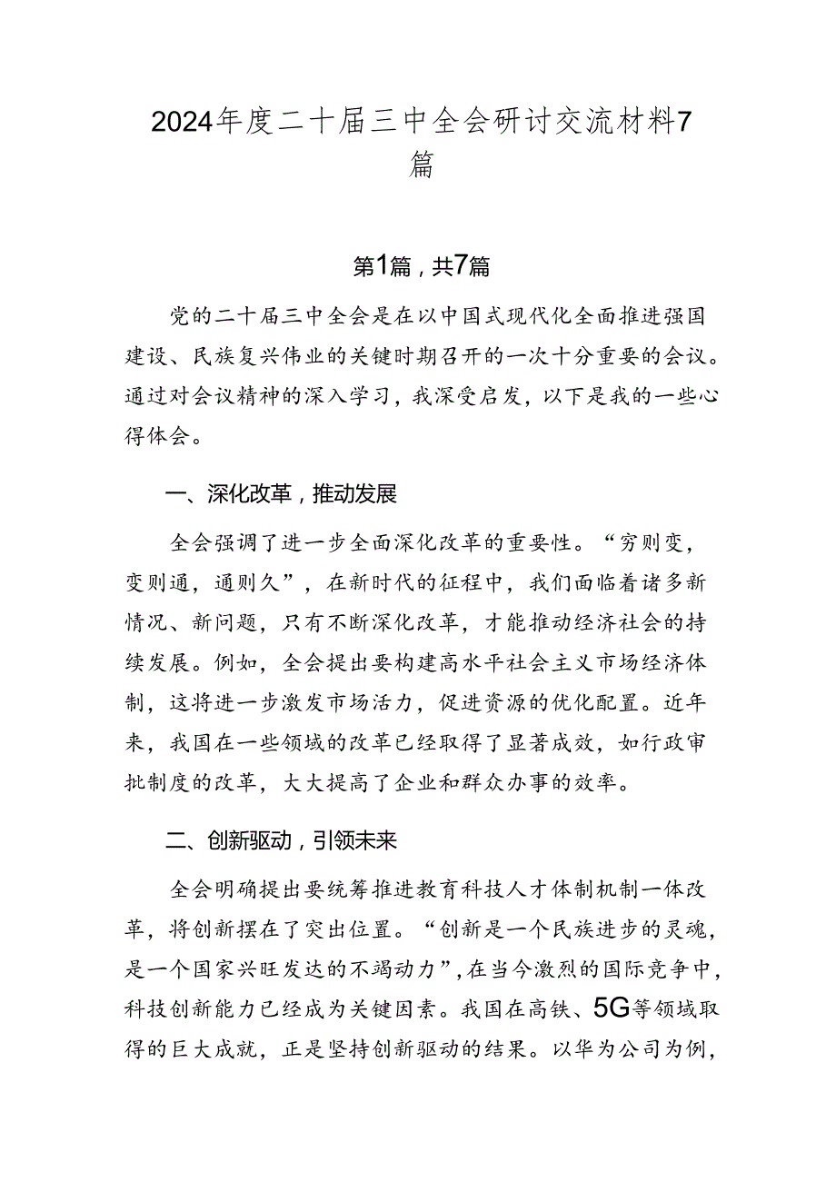 2024二十三中全会研讨交流材料7篇.docx_第1页