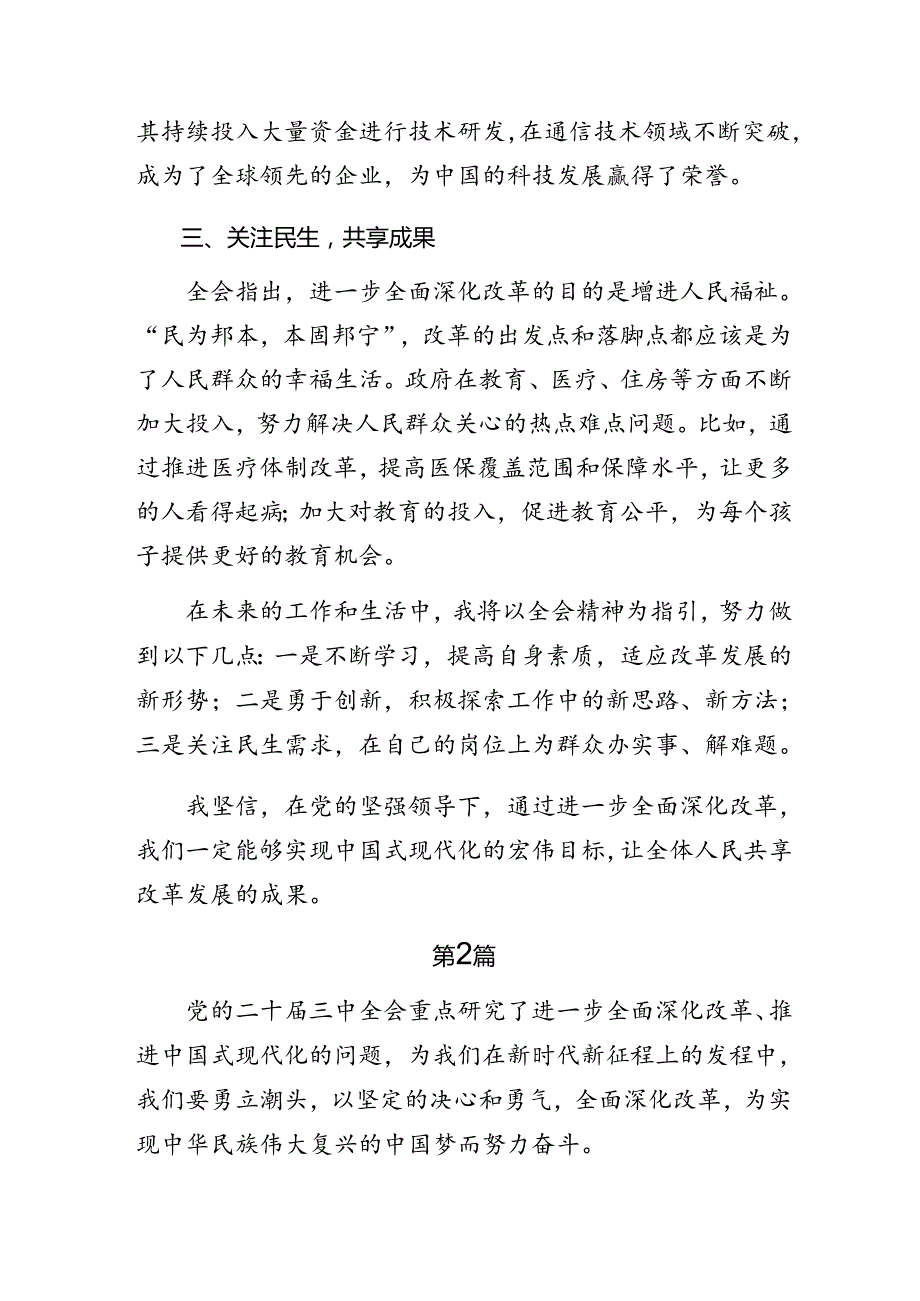 2024二十三中全会研讨交流材料7篇.docx_第2页