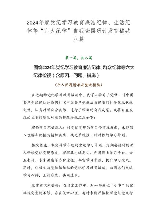 2024党纪学习教育廉洁纪律、生活纪律等“六大纪律”自我查摆研讨发言稿共八篇.docx
