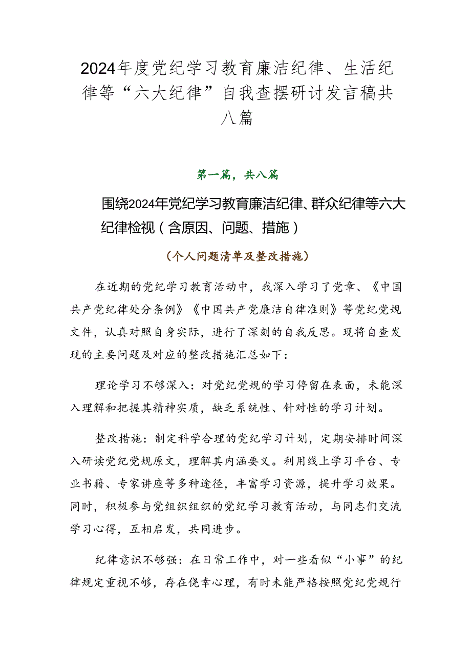 2024党纪学习教育廉洁纪律、生活纪律等“六大纪律”自我查摆研讨发言稿共八篇.docx_第1页