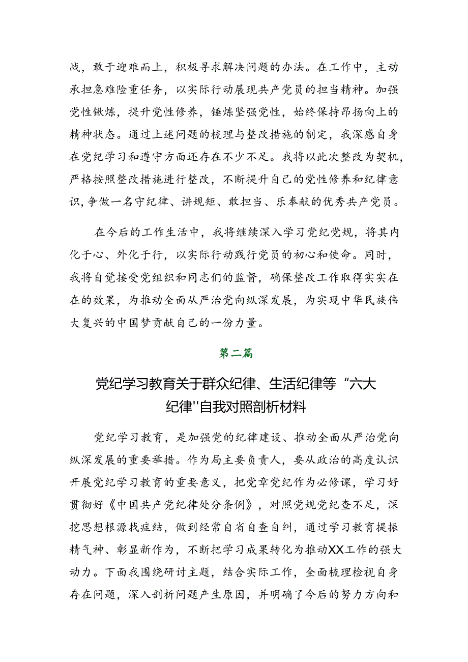 2024党纪学习教育廉洁纪律、生活纪律等“六大纪律”自我查摆研讨发言稿共八篇.docx_第3页