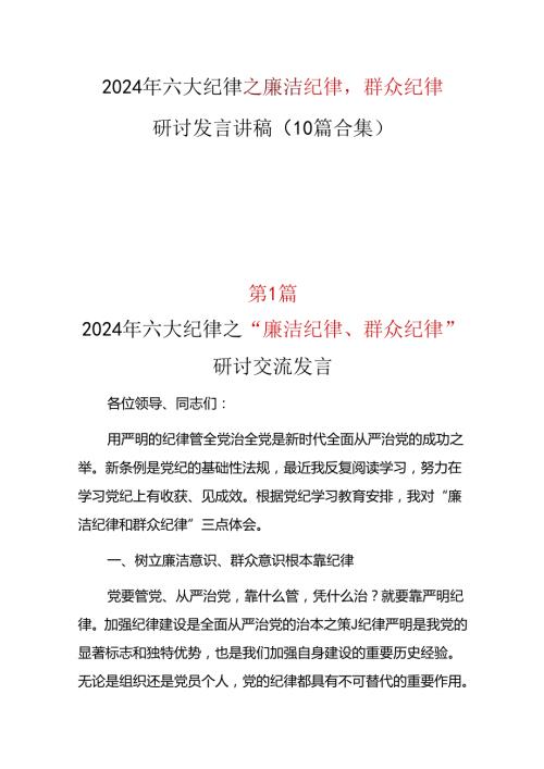 基层机关廉洁纪律群众纪律研讨发言十篇合集.docx