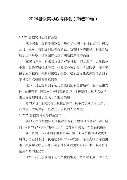 2024暑假实习心得体会（摘选20篇）.docx
