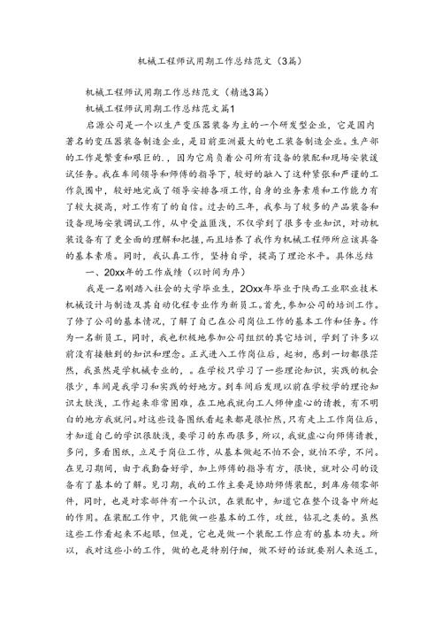 机械工程师试用期工作总结范文（3篇）.docx