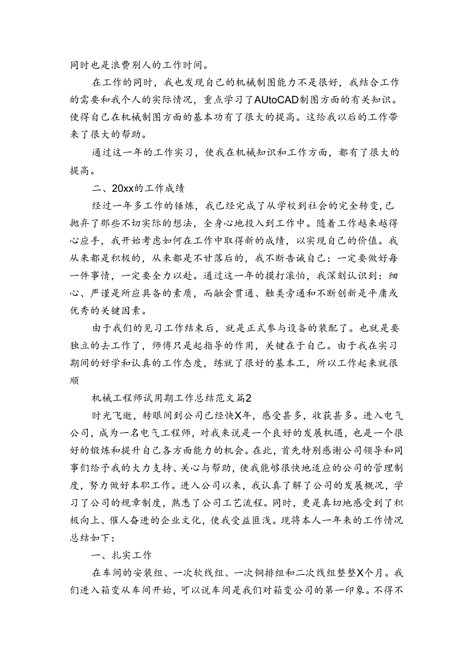 机械工程师试用期工作总结范文（3篇）.docx_第2页