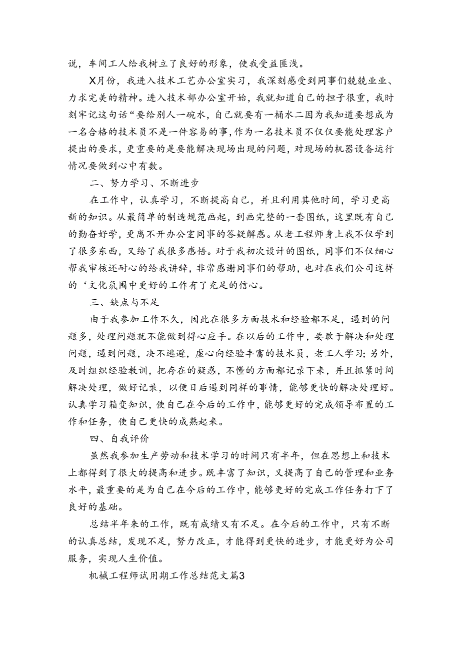 机械工程师试用期工作总结范文（3篇）.docx_第3页