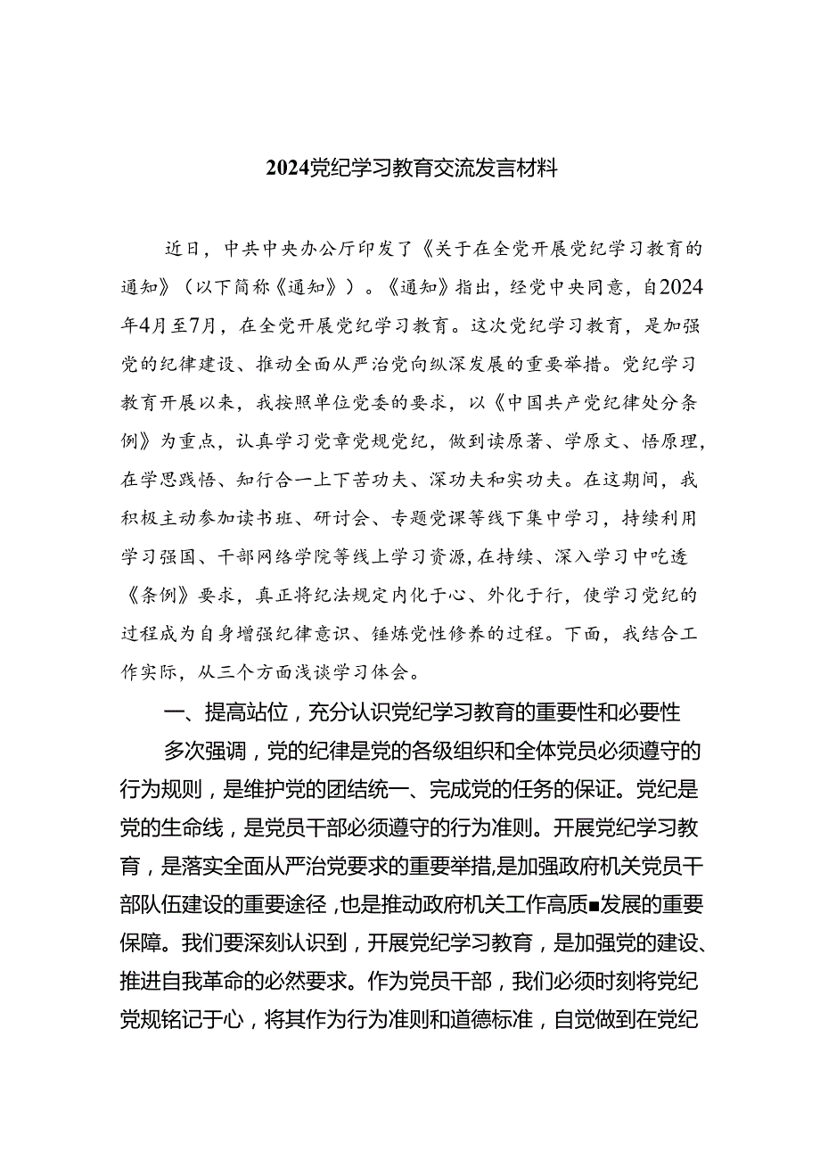 9篇2024党纪学习教育交流发言材料.docx_第1页