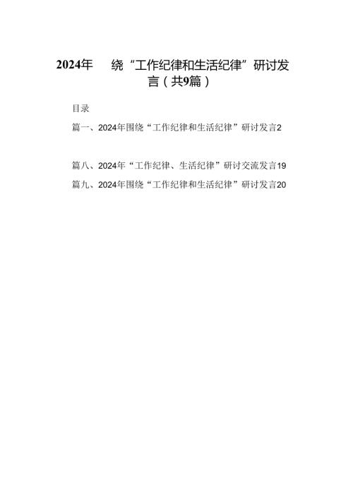 2024年围绕“工作纪律和生活纪律”研讨发言范文9篇供参考.docx
