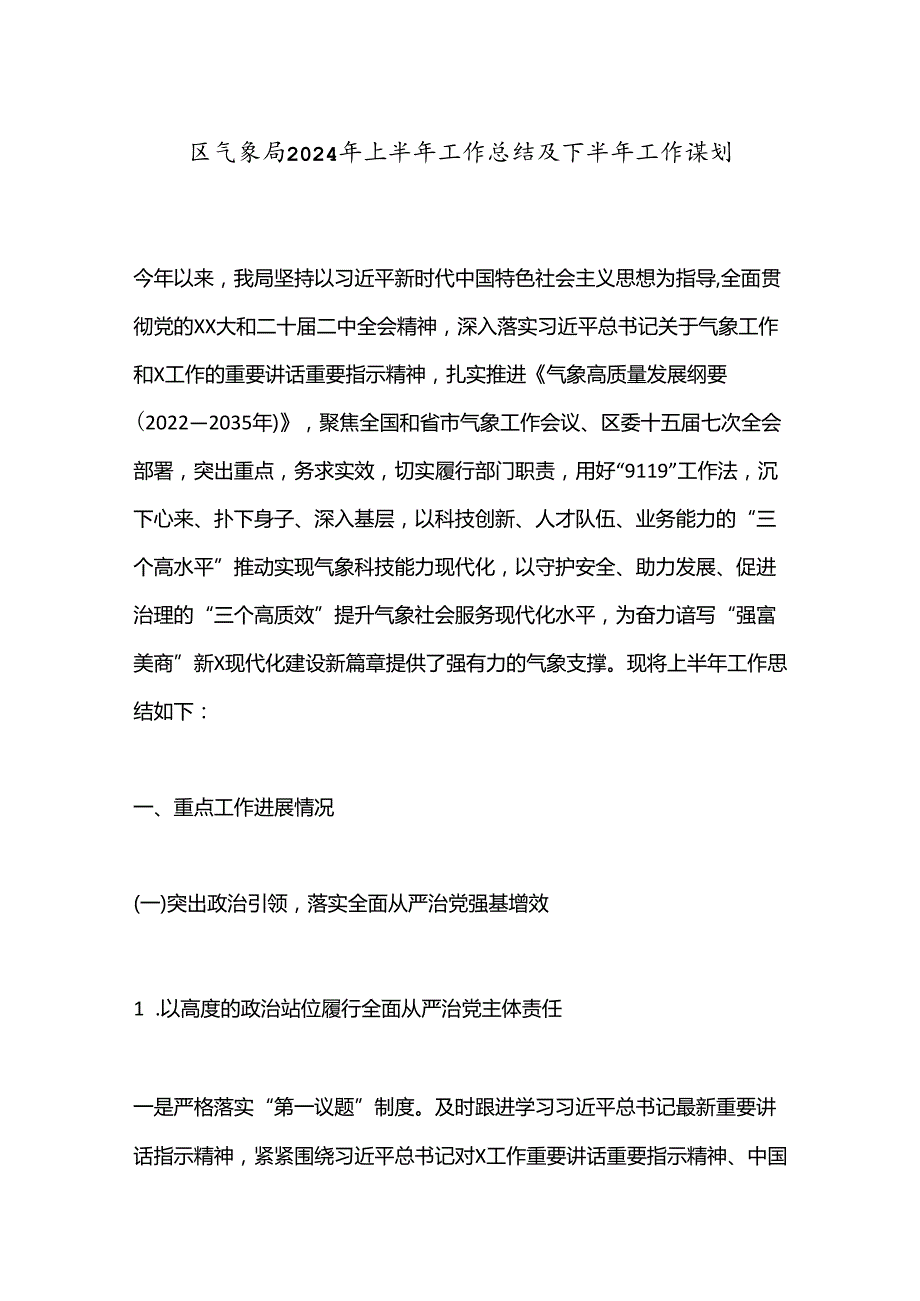 区气象局2024年上半年工作总结及下半年工作谋划.docx_第1页