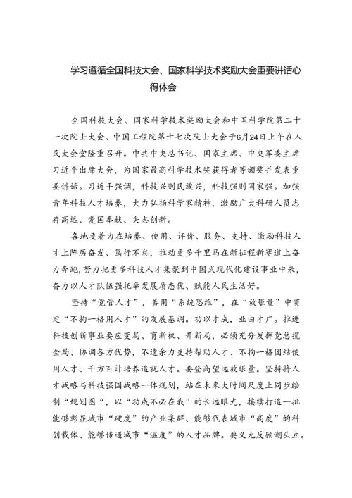 学习遵循全国科技大会、国家科学技术奖励大会重要讲话心得体会5篇（精选版）.docx